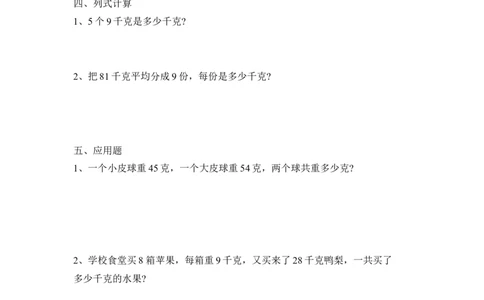 第一单元测试卷.2_三年级上下册资料_三年级上语数英上下册学习资料_3-8-3、小学三年级数学上册_青岛版_3、单元测试卷