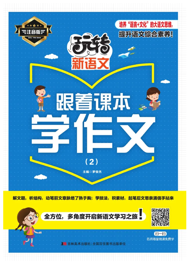 玩转新语文&middot;跟着课本学作文（2）_三年级上下册资料_小学三年级学习资料-25年更新版_3-01、小学三年级语文上册_3-1-4、电子教材、课本_玩转新语文系列