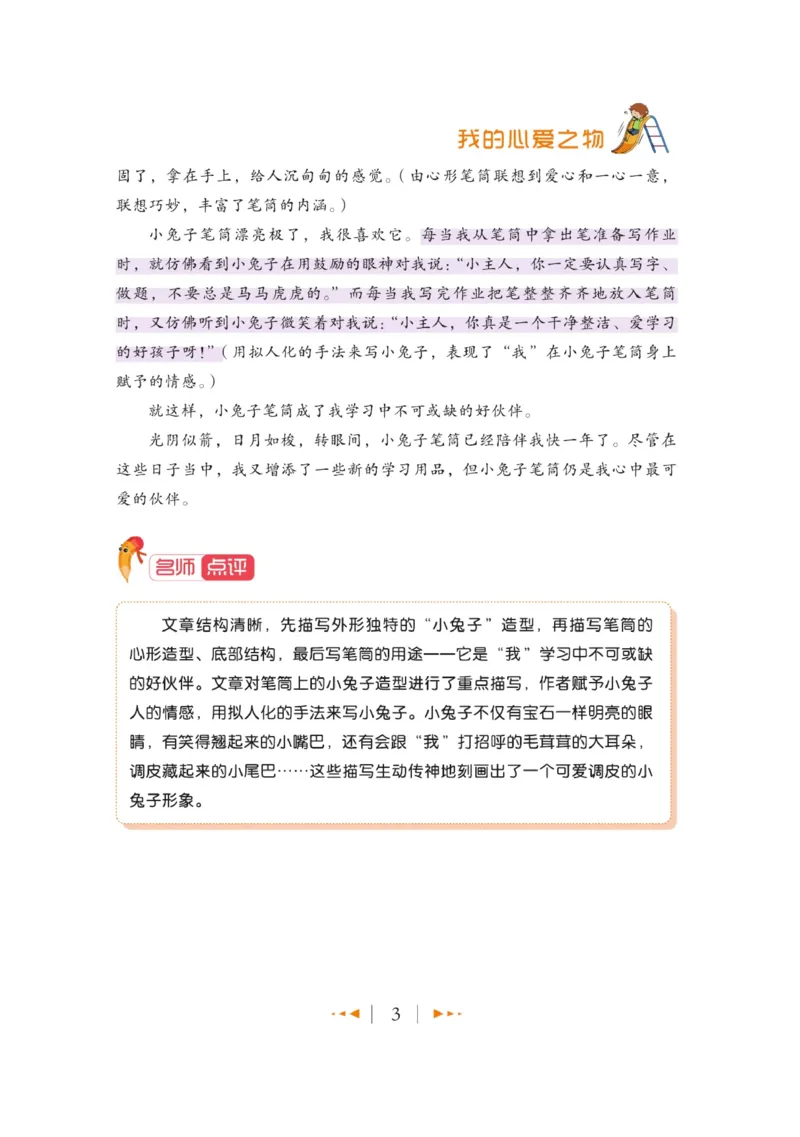 玩转新语文&middot;跟着课本学作文（2）_三年级上下册资料_小学三年级学习资料-25年更新版_3-01、小学三年级语文上册_3-1-4、电子教材、课本_玩转新语文系列
