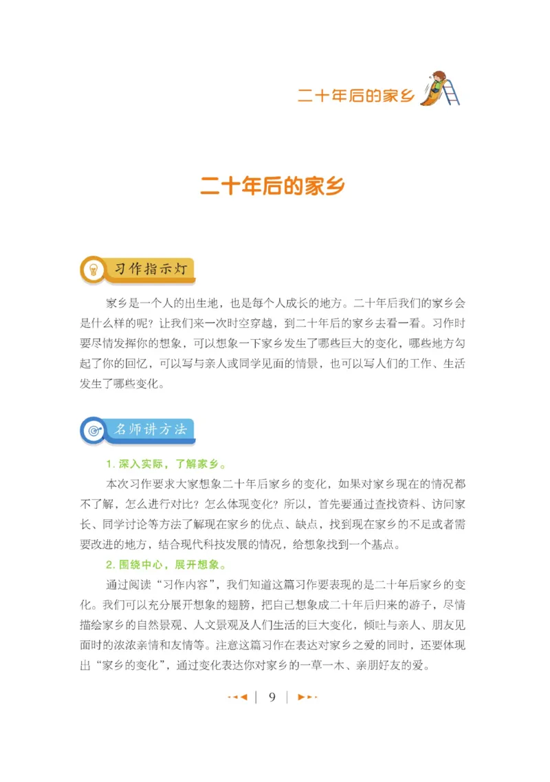 玩转新语文&middot;跟着课本学作文（2）_三年级上下册资料_小学三年级学习资料-25年更新版_3-01、小学三年级语文上册_3-1-4、电子教材、课本_玩转新语文系列