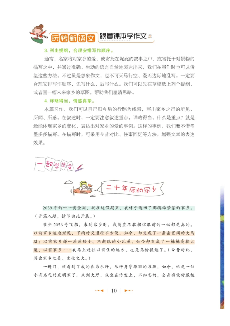 玩转新语文&middot;跟着课本学作文（2）_三年级上下册资料_小学三年级学习资料-25年更新版_3-01、小学三年级语文上册_3-1-4、电子教材、课本_玩转新语文系列