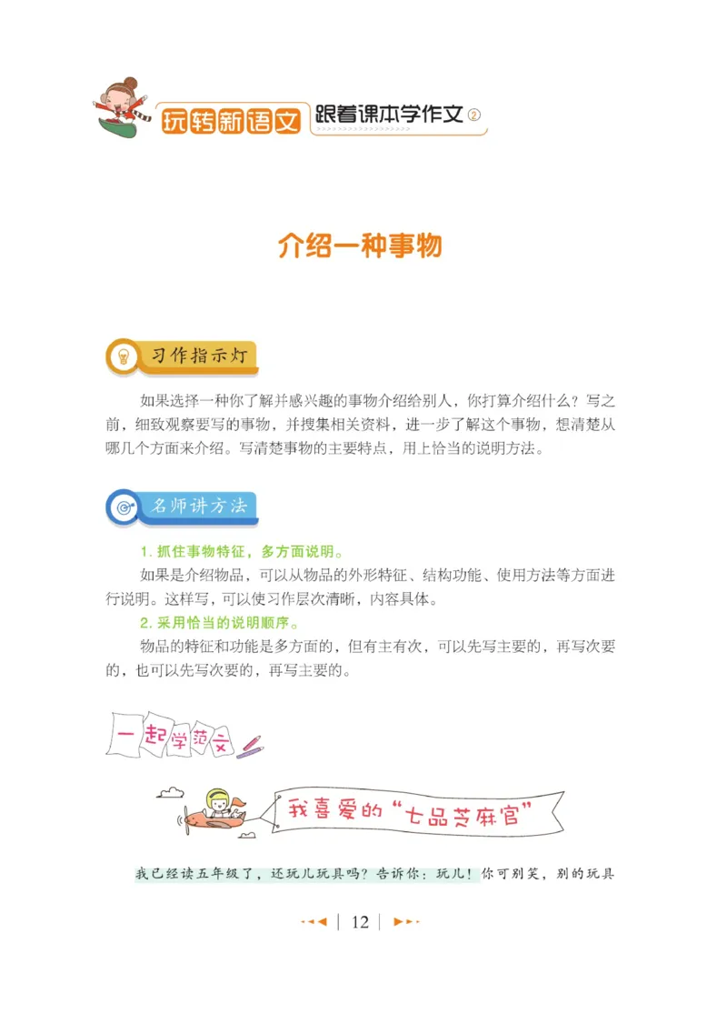 玩转新语文&middot;跟着课本学作文（2）_三年级上下册资料_小学三年级学习资料-25年更新版_3-01、小学三年级语文上册_3-1-4、电子教材、课本_玩转新语文系列