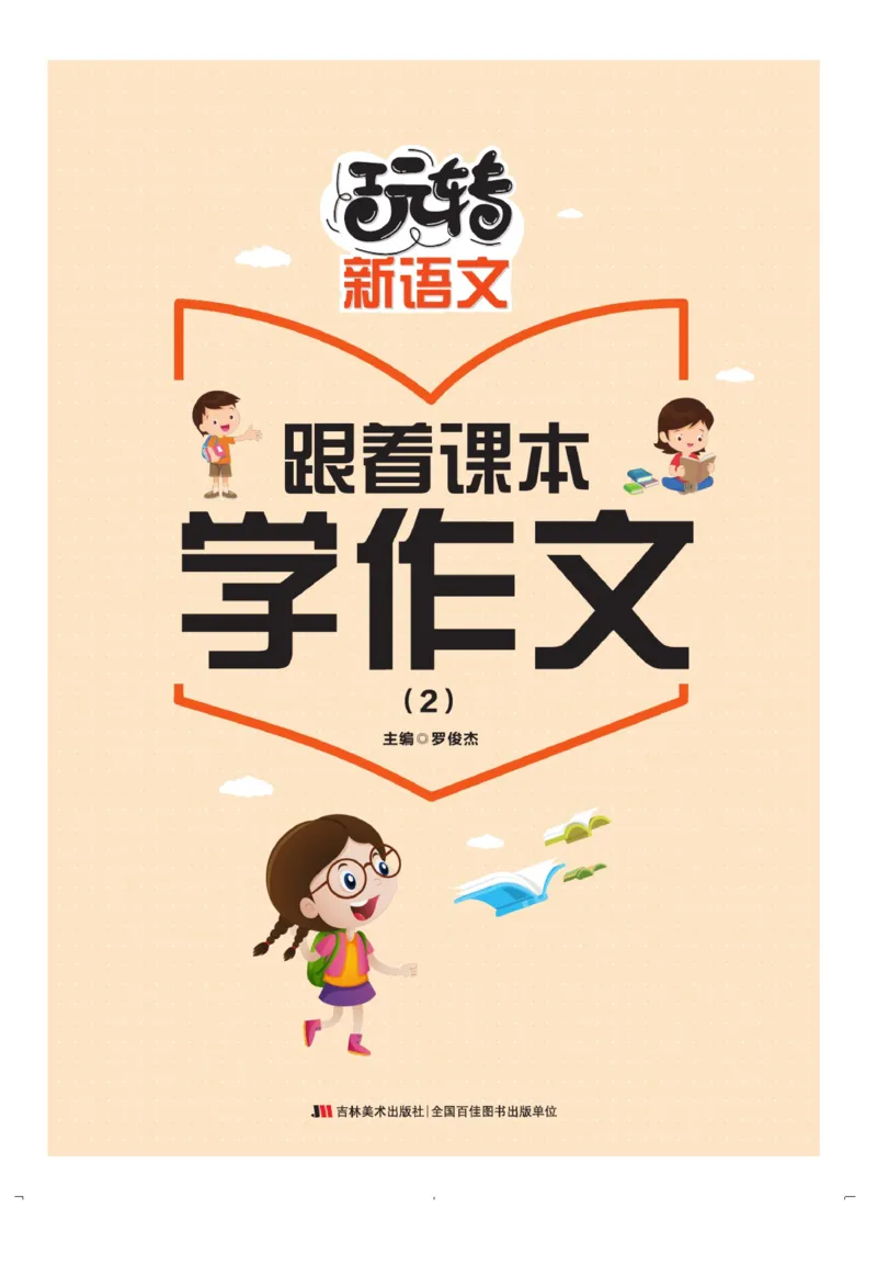 玩转新语文&middot;跟着课本学作文（2）_三年级上下册资料_小学三年级学习资料-25年更新版_3-01、小学三年级语文上册_3-1-4、电子教材、课本_玩转新语文系列