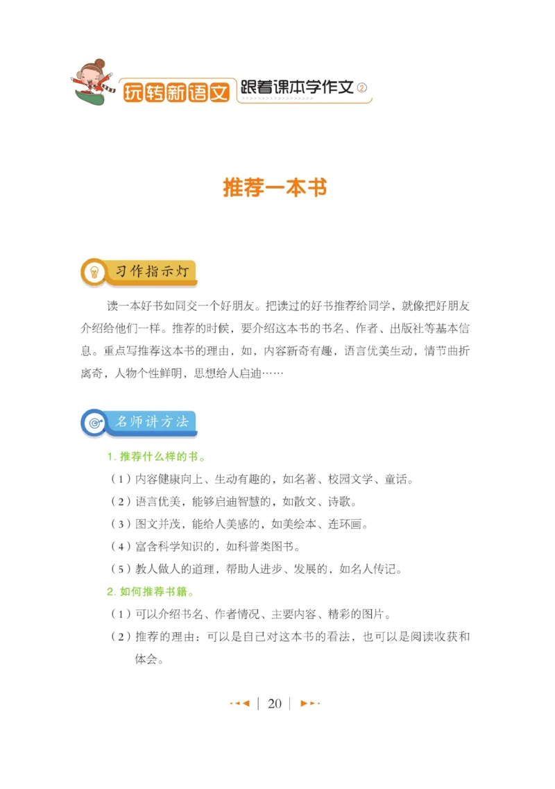 玩转新语文&middot;跟着课本学作文（2）_三年级上下册资料_小学三年级学习资料-25年更新版_3-01、小学三年级语文上册_3-1-4、电子教材、课本_玩转新语文系列