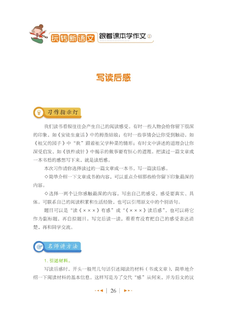 玩转新语文&middot;跟着课本学作文（2）_三年级上下册资料_小学三年级学习资料-25年更新版_3-01、小学三年级语文上册_3-1-4、电子教材、课本_玩转新语文系列