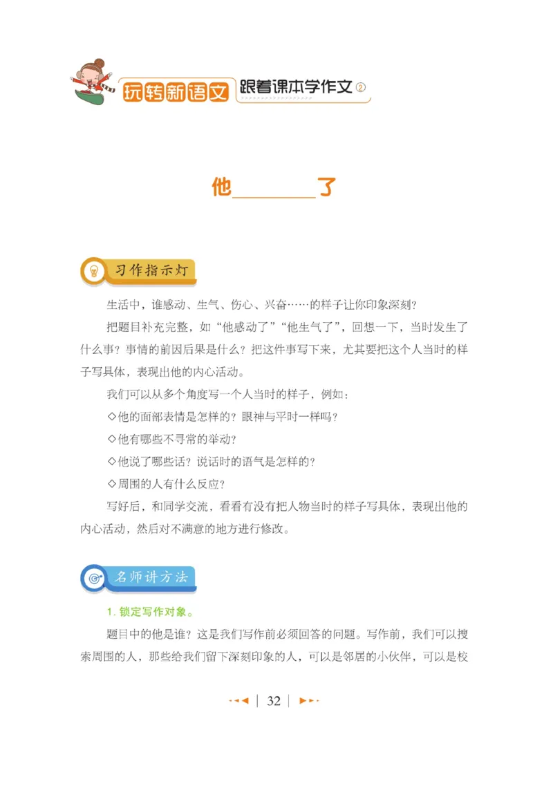 玩转新语文&middot;跟着课本学作文（2）_三年级上下册资料_小学三年级学习资料-25年更新版_3-01、小学三年级语文上册_3-1-4、电子教材、课本_玩转新语文系列
