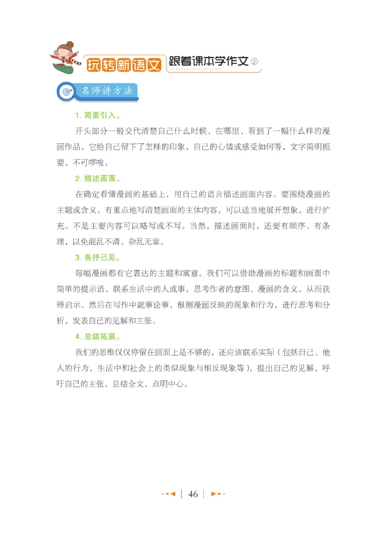 玩转新语文&middot;跟着课本学作文（2）_三年级上下册资料_小学三年级学习资料-25年更新版_3-01、小学三年级语文上册_3-1-4、电子教材、课本_玩转新语文系列