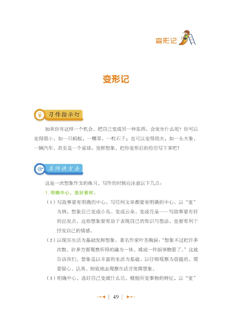 玩转新语文&middot;跟着课本学作文（2）_三年级上下册资料_小学三年级学习资料-25年更新版_3-01、小学三年级语文上册_3-1-4、电子教材、课本_玩转新语文系列