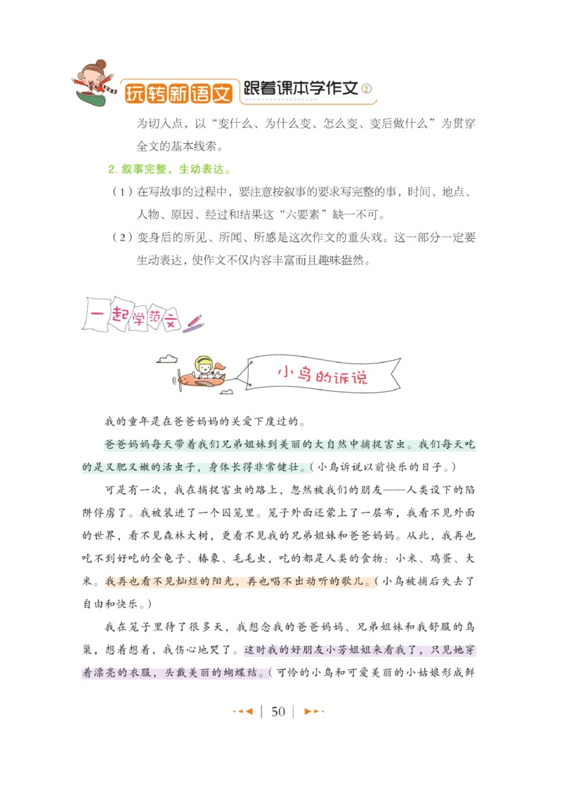 玩转新语文&middot;跟着课本学作文（2）_三年级上下册资料_小学三年级学习资料-25年更新版_3-01、小学三年级语文上册_3-1-4、电子教材、课本_玩转新语文系列