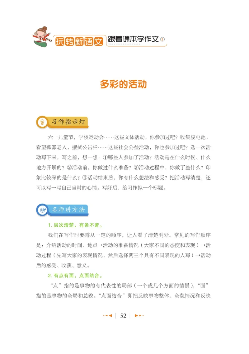 玩转新语文&middot;跟着课本学作文（2）_三年级上下册资料_小学三年级学习资料-25年更新版_3-01、小学三年级语文上册_3-1-4、电子教材、课本_玩转新语文系列
