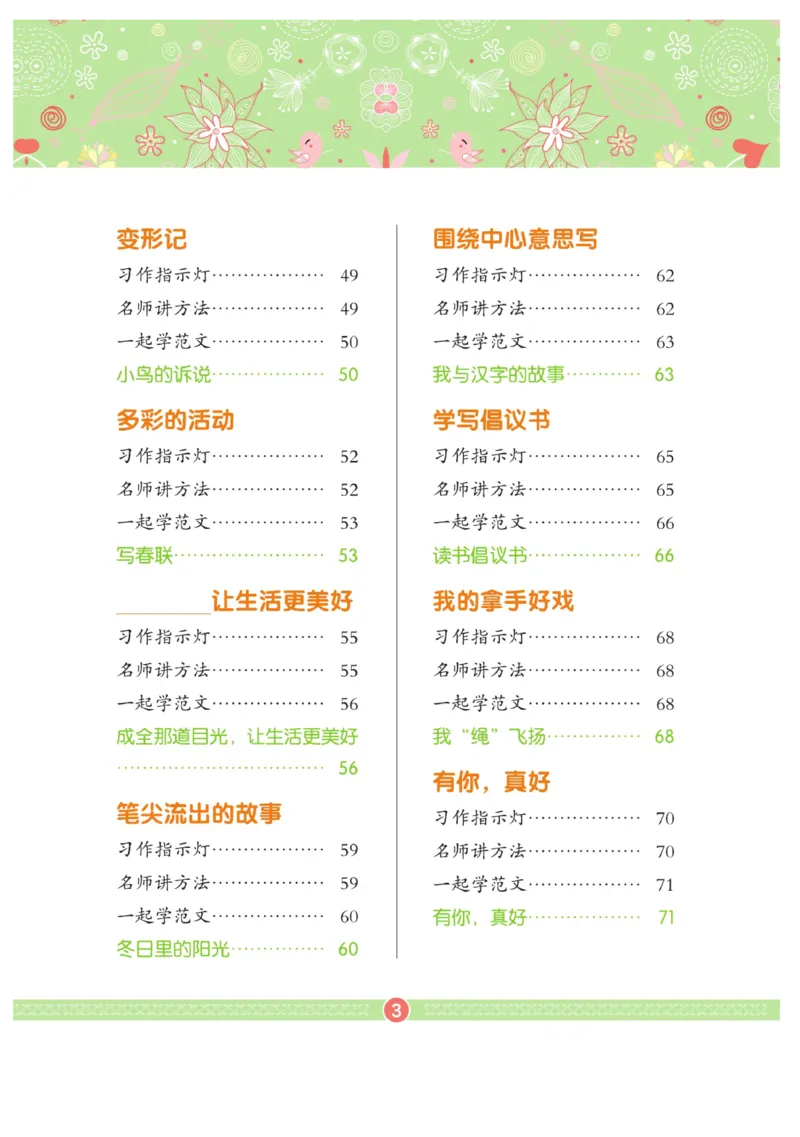 玩转新语文&middot;跟着课本学作文（2）_三年级上下册资料_小学三年级学习资料-25年更新版_3-01、小学三年级语文上册_3-1-4、电子教材、课本_玩转新语文系列