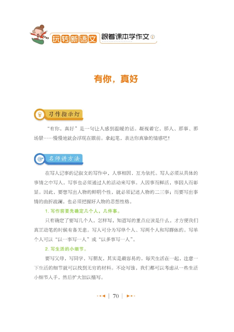 玩转新语文&middot;跟着课本学作文（2）_三年级上下册资料_小学三年级学习资料-25年更新版_3-01、小学三年级语文上册_3-1-4、电子教材、课本_玩转新语文系列