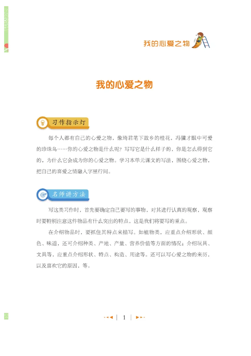 玩转新语文&middot;跟着课本学作文（2）_三年级上下册资料_小学三年级学习资料-25年更新版_3-01、小学三年级语文上册_3-1-4、电子教材、课本_玩转新语文系列