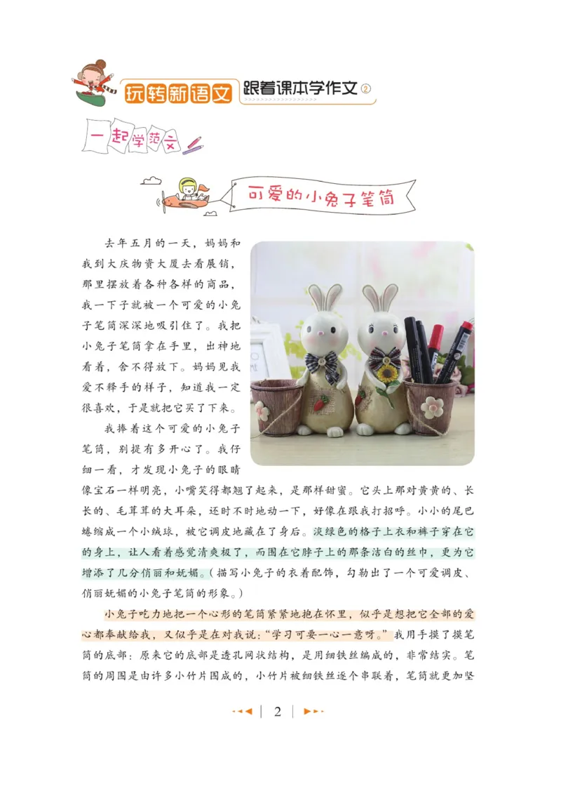 玩转新语文&middot;跟着课本学作文（2）_三年级上下册资料_小学三年级学习资料-25年更新版_3-01、小学三年级语文上册_3-1-4、电子教材、课本_玩转新语文系列