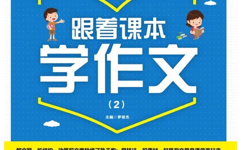 玩转新语文&middot;跟着课本学作文（2）_三年级上下册资料_小学三年级学习资料-25年更新版_3-01、小学三年级语文上册_3-1-4、电子教材、课本_玩转新语文系列