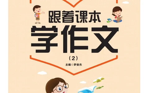 玩转新语文&middot;跟着课本学作文（2）_三年级上下册资料_小学三年级学习资料-25年更新版_3-01、小学三年级语文上册_3-1-4、电子教材、课本_玩转新语文系列