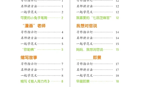 玩转新语文&middot;跟着课本学作文（2）_三年级上下册资料_小学三年级学习资料-25年更新版_3-01、小学三年级语文上册_3-1-4、电子教材、课本_玩转新语文系列