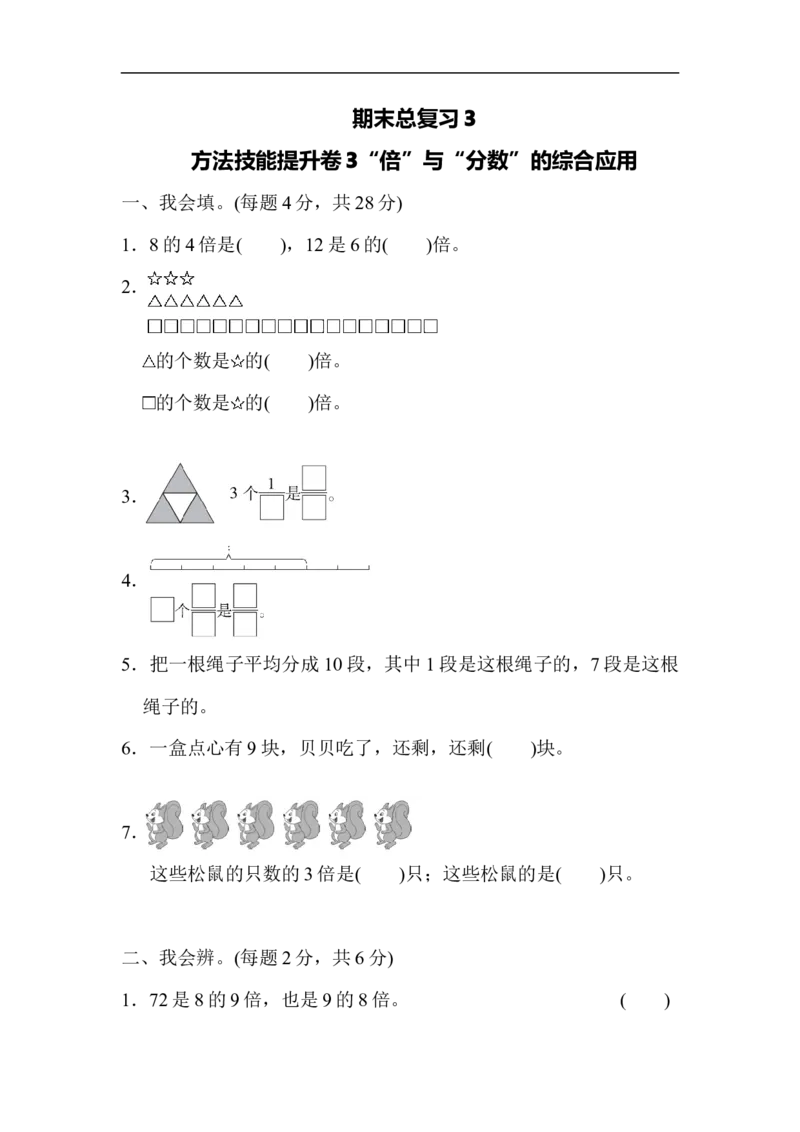 期末总复习3&ldquo;倍&rdquo;与&ldquo;分数&rdquo;的综合应用_新人教版小学数学同步练习题上下册一课一练电子_2023新人教版小学数学3年级上册习题试卷试题（99份）_方法技能提升卷（4份）