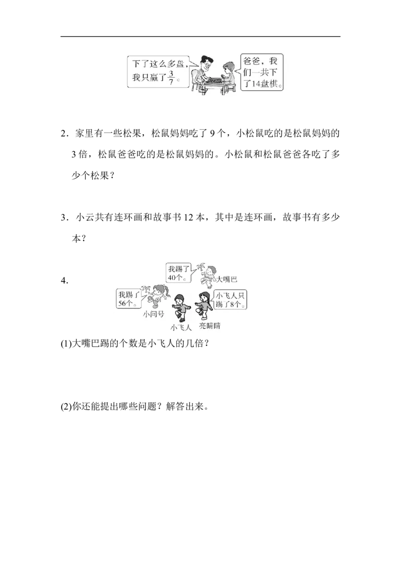 期末总复习3&ldquo;倍&rdquo;与&ldquo;分数&rdquo;的综合应用_新人教版小学数学同步练习题上下册一课一练电子_2023新人教版小学数学3年级上册习题试卷试题（99份）_方法技能提升卷（4份）