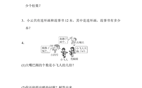 期末总复习3&ldquo;倍&rdquo;与&ldquo;分数&rdquo;的综合应用_新人教版小学数学同步练习题上下册一课一练电子_2023新人教版小学数学3年级上册习题试卷试题（99份）_方法技能提升卷（4份）