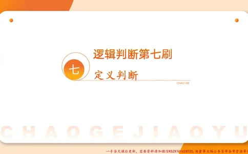 07.公考大课包夸夸刷定义判断_2026考公资料_（05）超格_行测申论2025超格合集(行测&申论&政治理论)_判断2025超格判断推理全家桶狂刷1000题_02.夸夸刷专项提升阶段_讲义