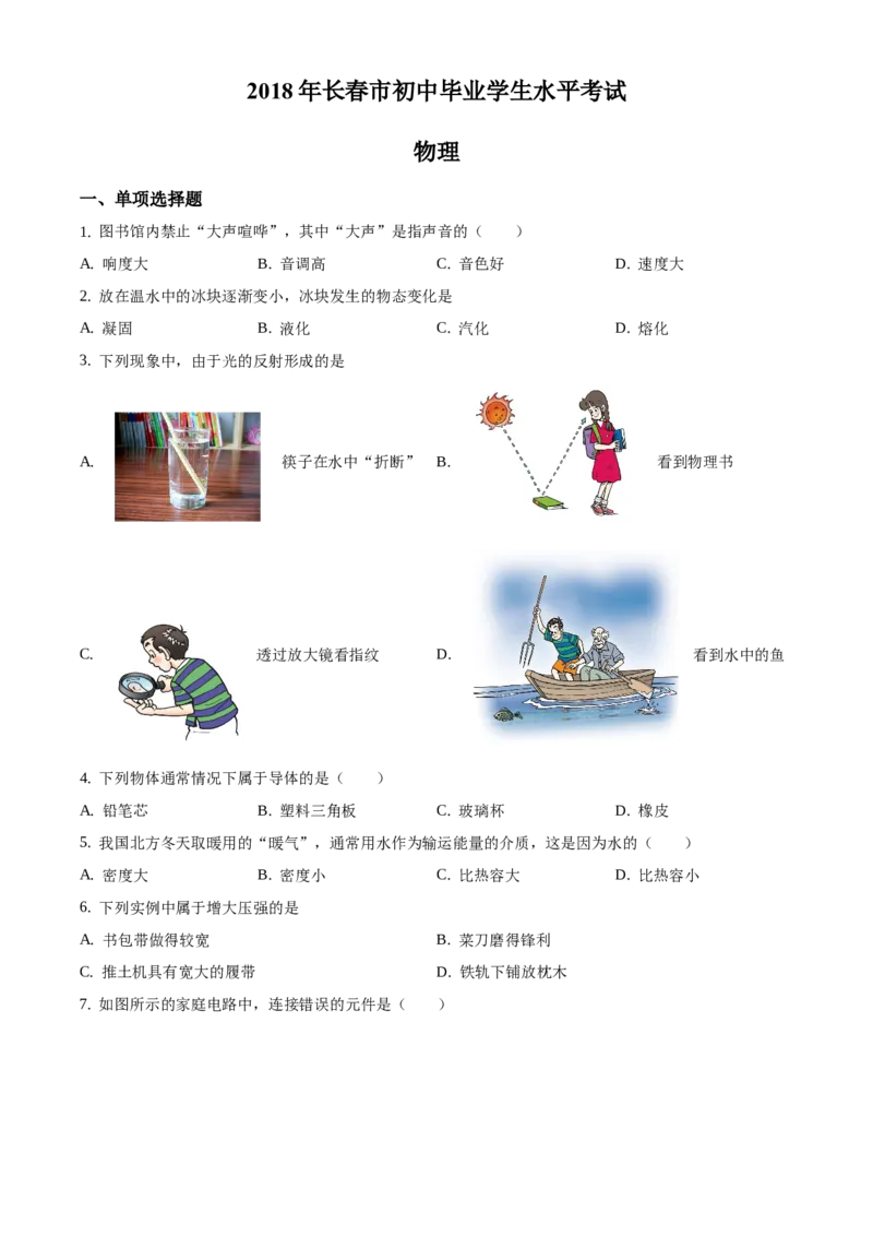 2018年吉林省长春市中考物理真题（空白卷）_吉林省长春市-历年中考真题_4-吉林省长春市-中考物理（2016-2025）