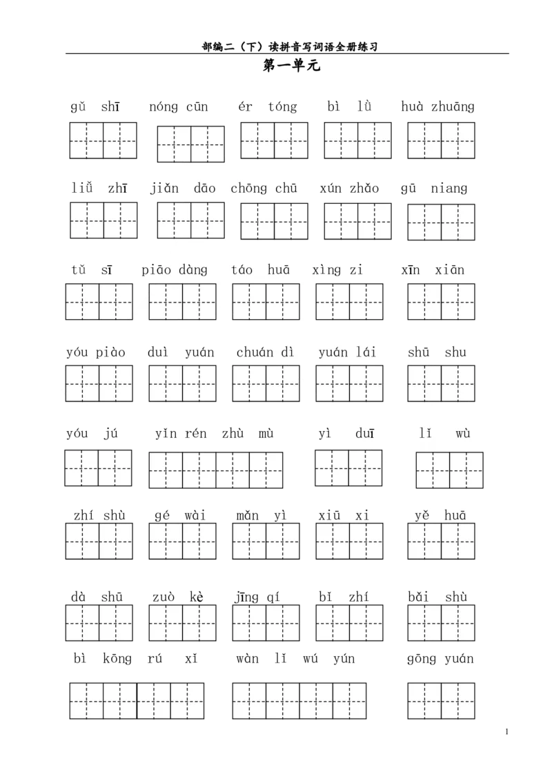 部编二年级（下册）1-4单元读拼音写词语_二年级上下册资料_小学二年级学习资料-25年更新版_2-02、小学二年级语文下册_2-2-2、练习题、作业、试题、试卷_专项练习