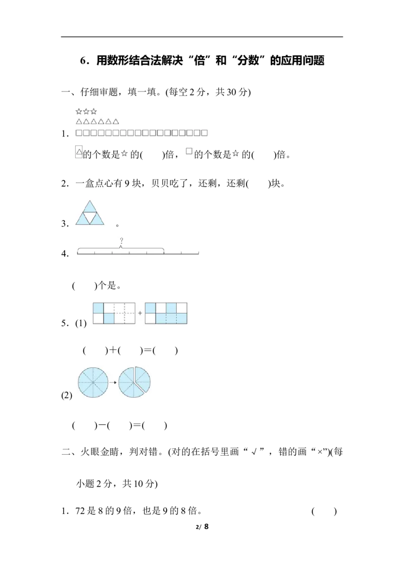 用数形结合法解决&ldquo;倍&rdquo;和&ldquo;分数&rdquo;的应用问题_三年级上下册资料_三年级上语数英上下册学习资料_3-8-3、小学三年级数学上册_人教版_6、专项练习