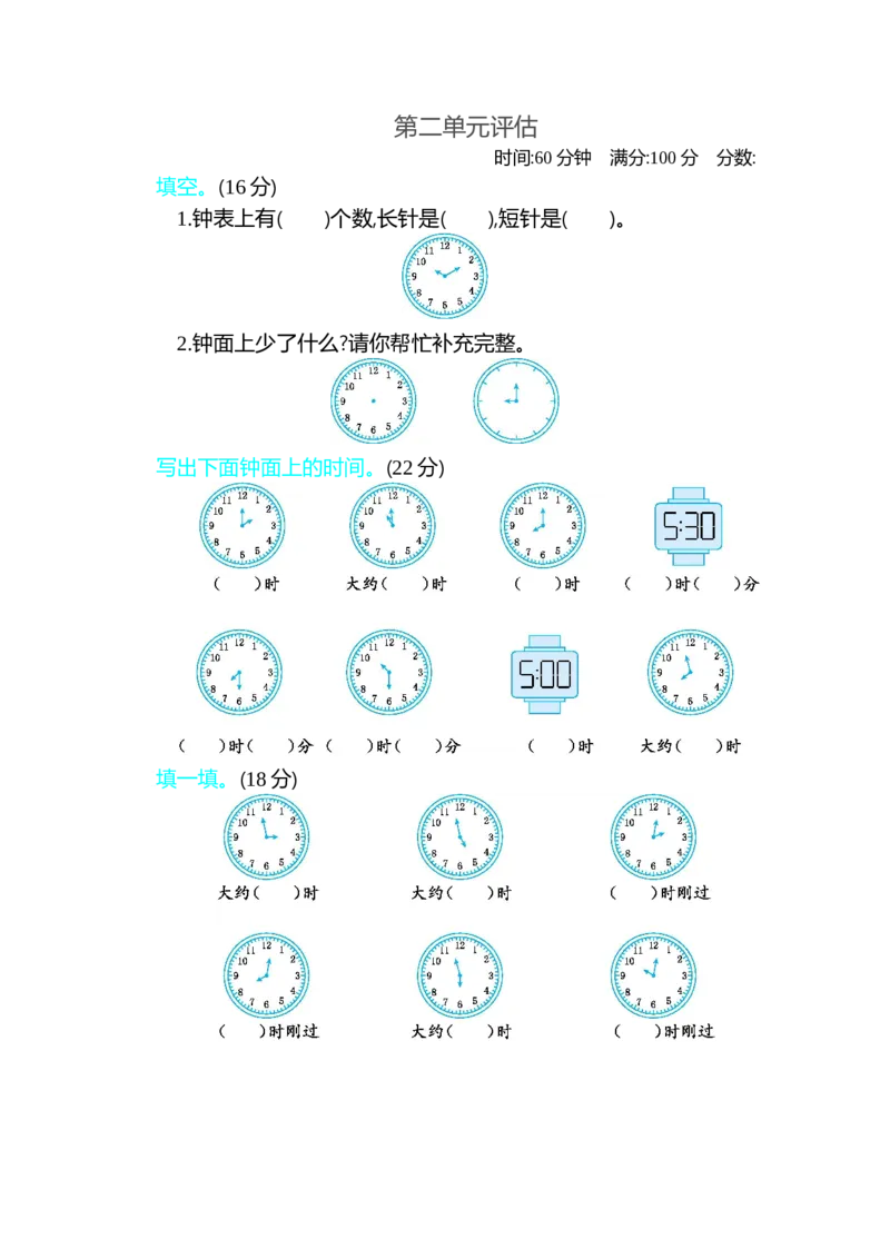 第二单元测试卷B_一年级上下册资料_1年级下册教学资源包课件+课时练_第二单元认识钟表_单元资料汇总_单元测试卷