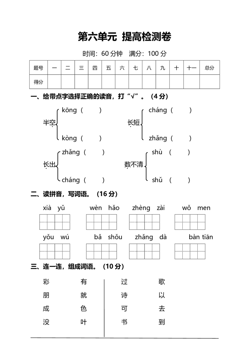 部编版语文一年级（上）第六单元测试卷7（含答案）_一年级上下册资料_小学一年级学习资料-25年更新版_1-01、小学一年级语文上册_03、单元试卷_第6单元