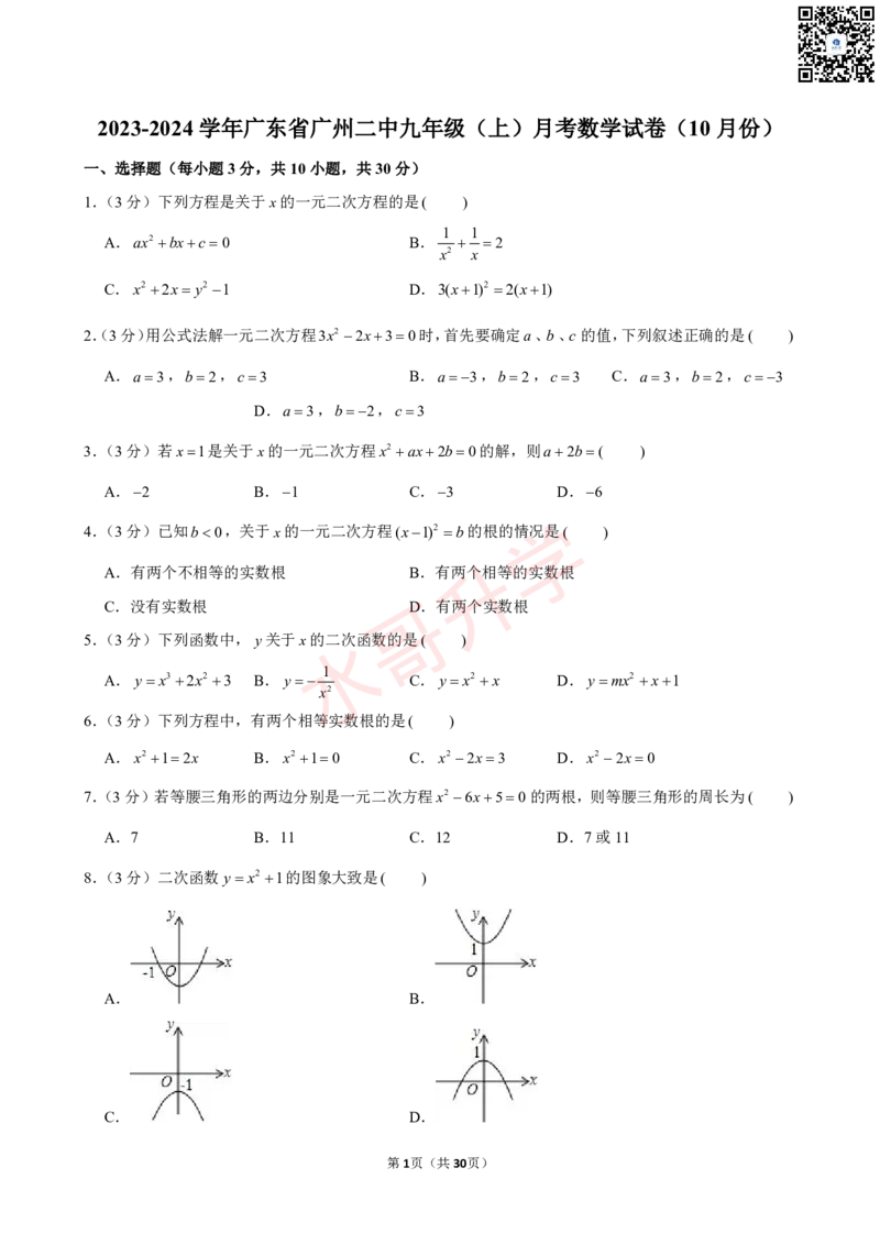 23-24学年二中九年级（上）10月考数学试卷（含答案）_广州九上月考+期中+期末+一模二模+中考真题_初三上十月十二月考