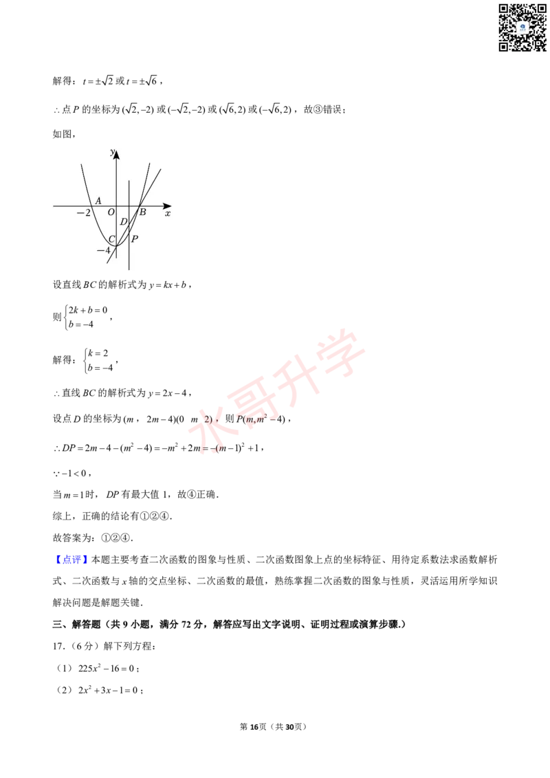 23-24学年二中九年级（上）10月考数学试卷（含答案）_广州九上月考+期中+期末+一模二模+中考真题_初三上十月十二月考