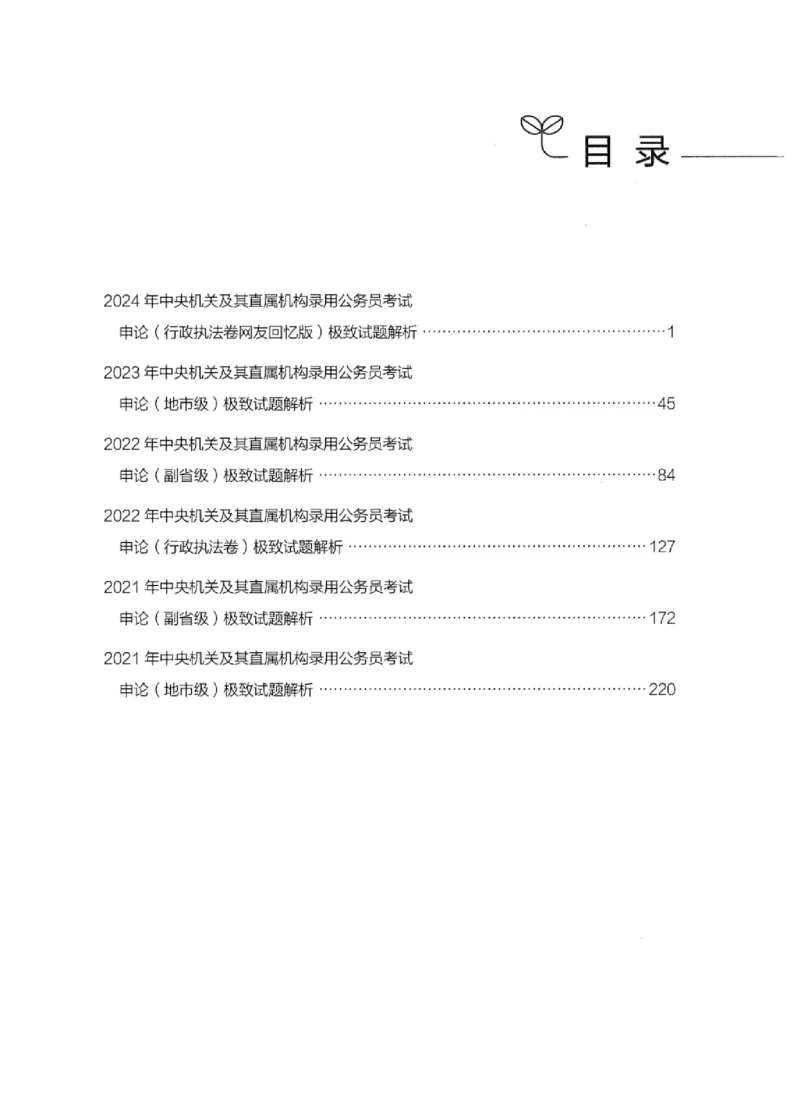 11申论极致试题（国考版）解析_2026考公资料_（10）粉笔_2025粉笔国考省考980（课＋笔记）_粉笔980（25多省）_22025FB江苏省考980系统班_2025江苏26本图书_课下题库8本