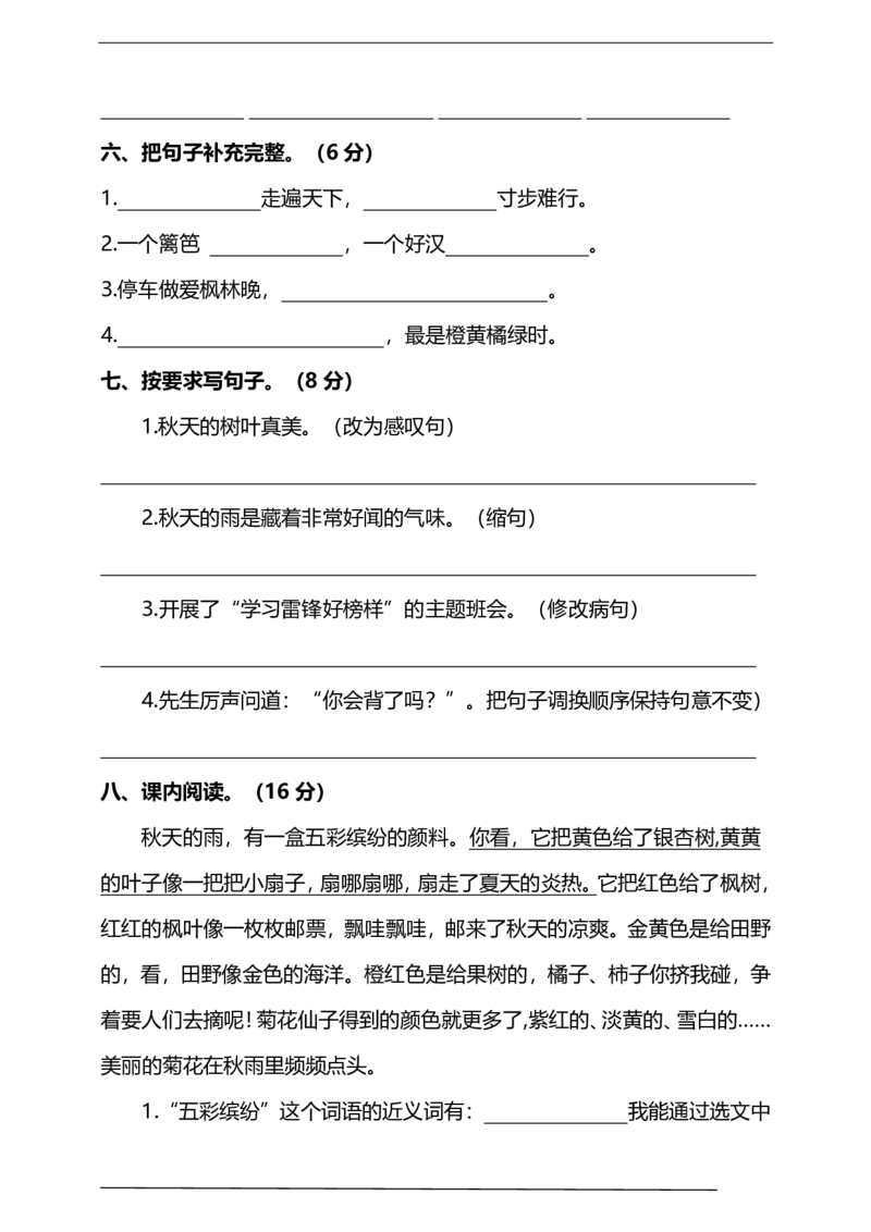 部编版小学语文3年级上册期中检测卷（八）及答案_三年级上下册资料_三年级上语数英上下册学习资料_3-8-1、小学三年级语文上册_统编、部编、人教（语文全国统一只有一个版）