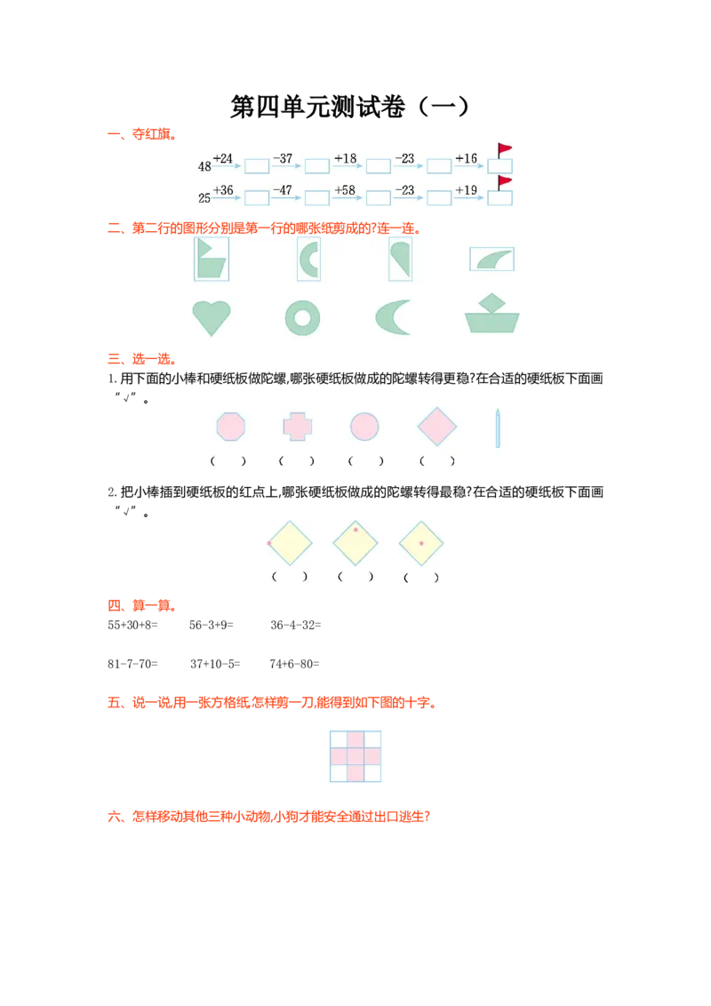 第四单元测试卷（一）_二年级上下册资料_二年级语数英上下册学习资料_3-7-3、小学二年级数学上册_北师大版_3、单元测试卷