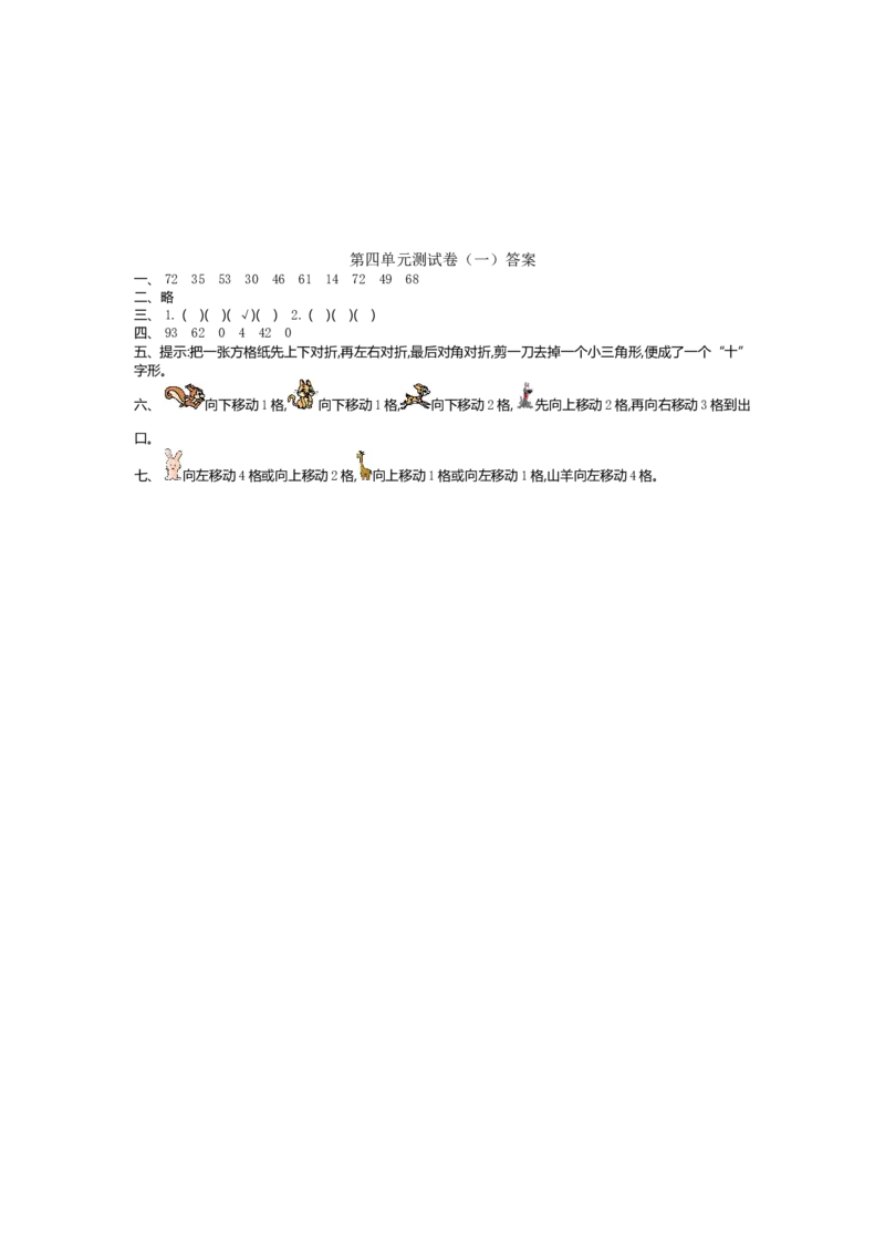 第四单元测试卷（一）_二年级上下册资料_二年级语数英上下册学习资料_3-7-3、小学二年级数学上册_北师大版_3、单元测试卷