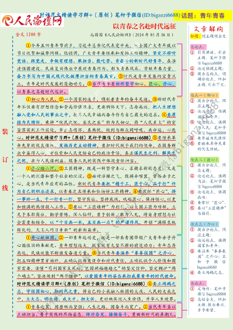 0507---标注绿-以青春之名赴时代远征_2026考公资料_（57）申论材料_00、笔杆子晨读材料_2024笔杆子晨读_笔杆子5月时政_0507以青春之名赴时代远征