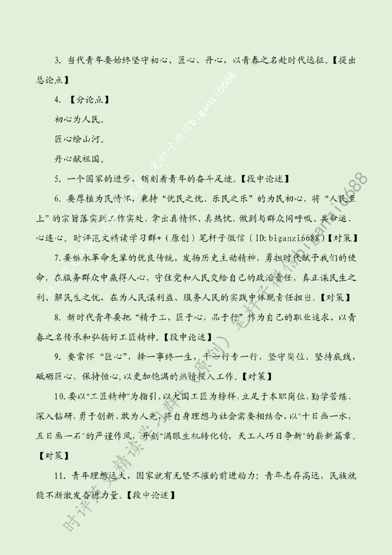 0507---标注绿-以青春之名赴时代远征_2026考公资料_（57）申论材料_00、笔杆子晨读材料_2024笔杆子晨读_笔杆子5月时政_0507以青春之名赴时代远征