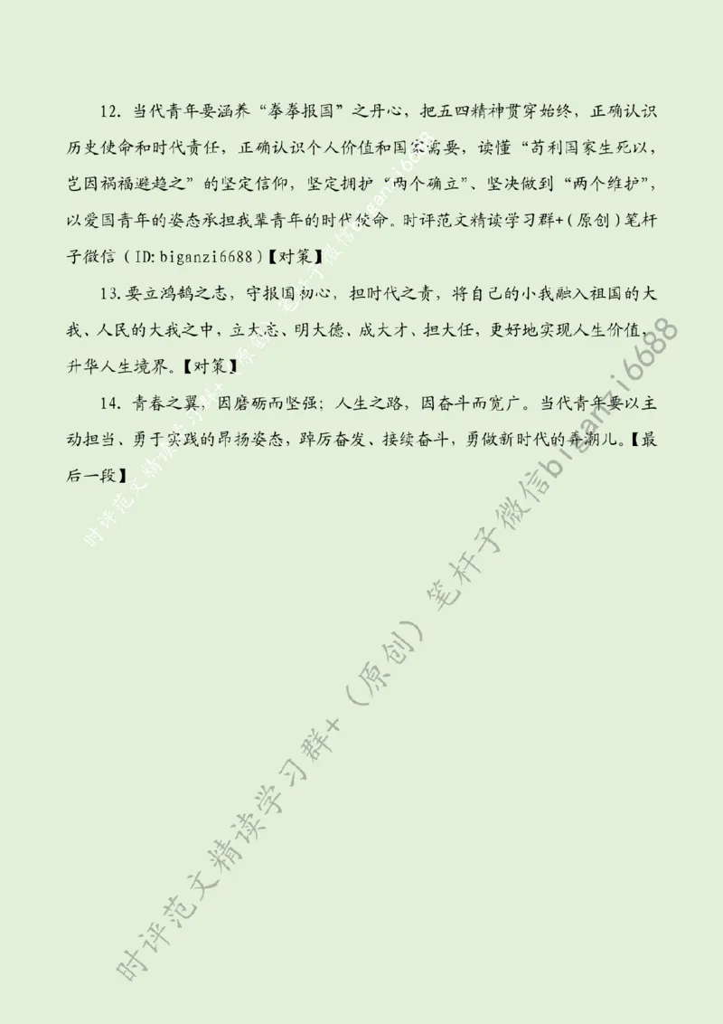 0507---标注绿-以青春之名赴时代远征_2026考公资料_（57）申论材料_00、笔杆子晨读材料_2024笔杆子晨读_笔杆子5月时政_0507以青春之名赴时代远征