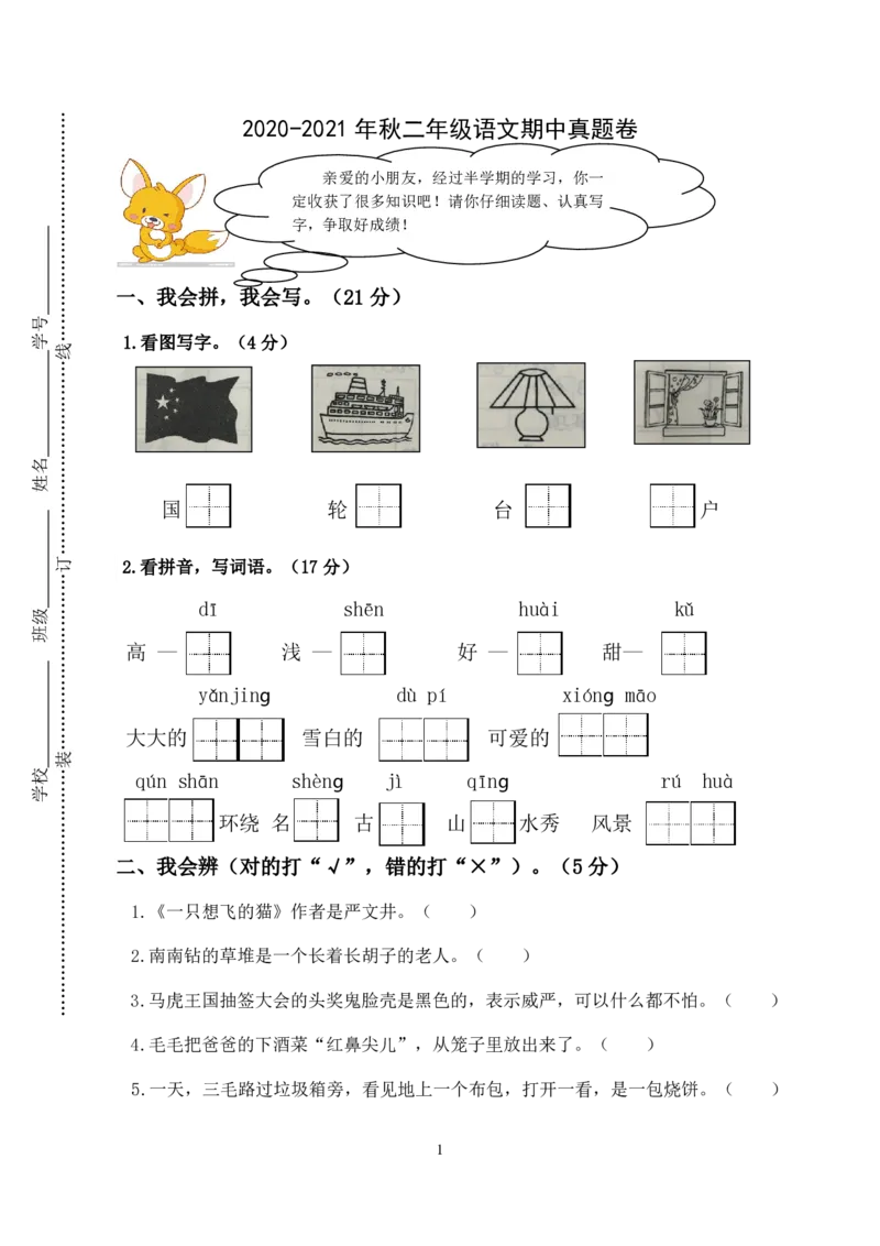 部编语文二年级上册期中真题卷_二年级上下册资料_二年级语数英上下册学习资料_3-7-1、小学二年级语文上册_统编、部编、人教（语文全国统一只有一个版）_4、期中测试卷