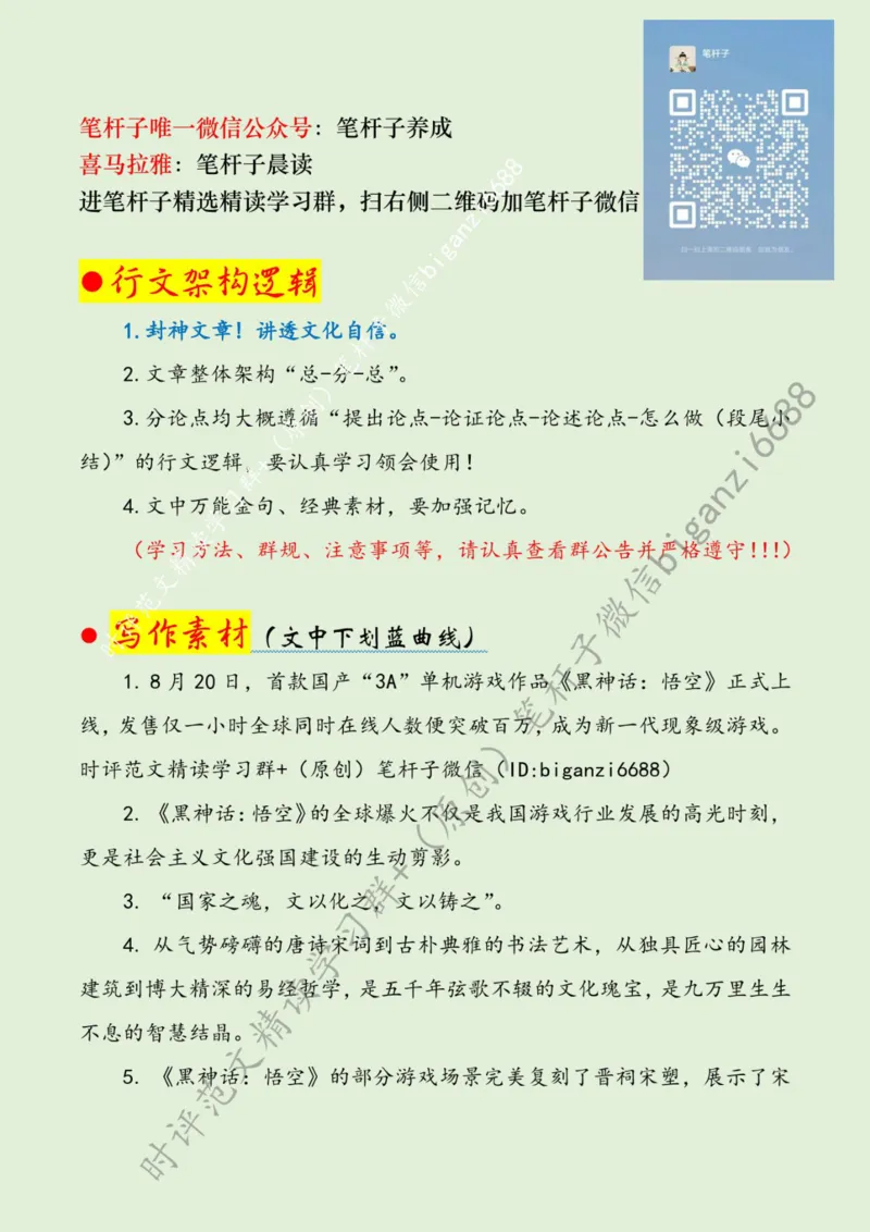 0823---标注绿-讲好中国故事，推动中华文化走出去_2026考公资料_（57）申论材料_00、笔杆子晨读材料_2024笔杆子晨读_笔杆子8月时政