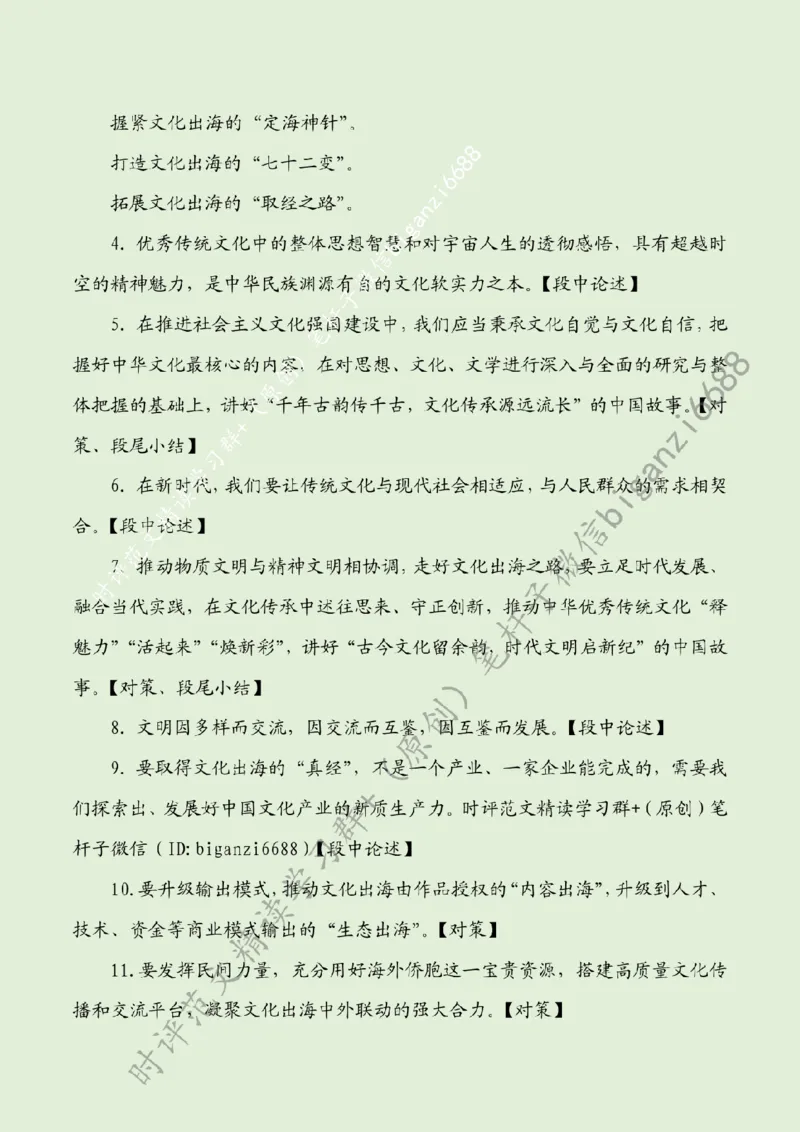 0823---标注绿-讲好中国故事，推动中华文化走出去_2026考公资料_（57）申论材料_00、笔杆子晨读材料_2024笔杆子晨读_笔杆子8月时政