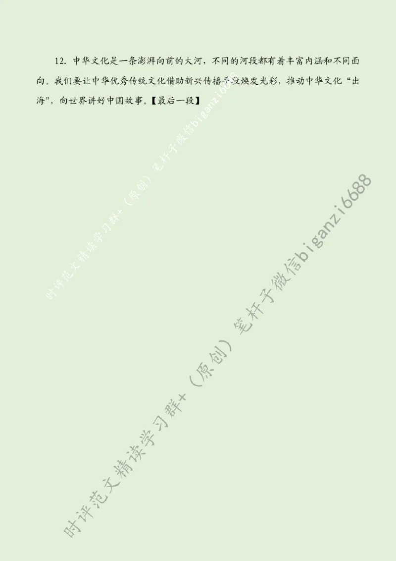 0823---标注绿-讲好中国故事，推动中华文化走出去_2026考公资料_（57）申论材料_00、笔杆子晨读材料_2024笔杆子晨读_笔杆子8月时政