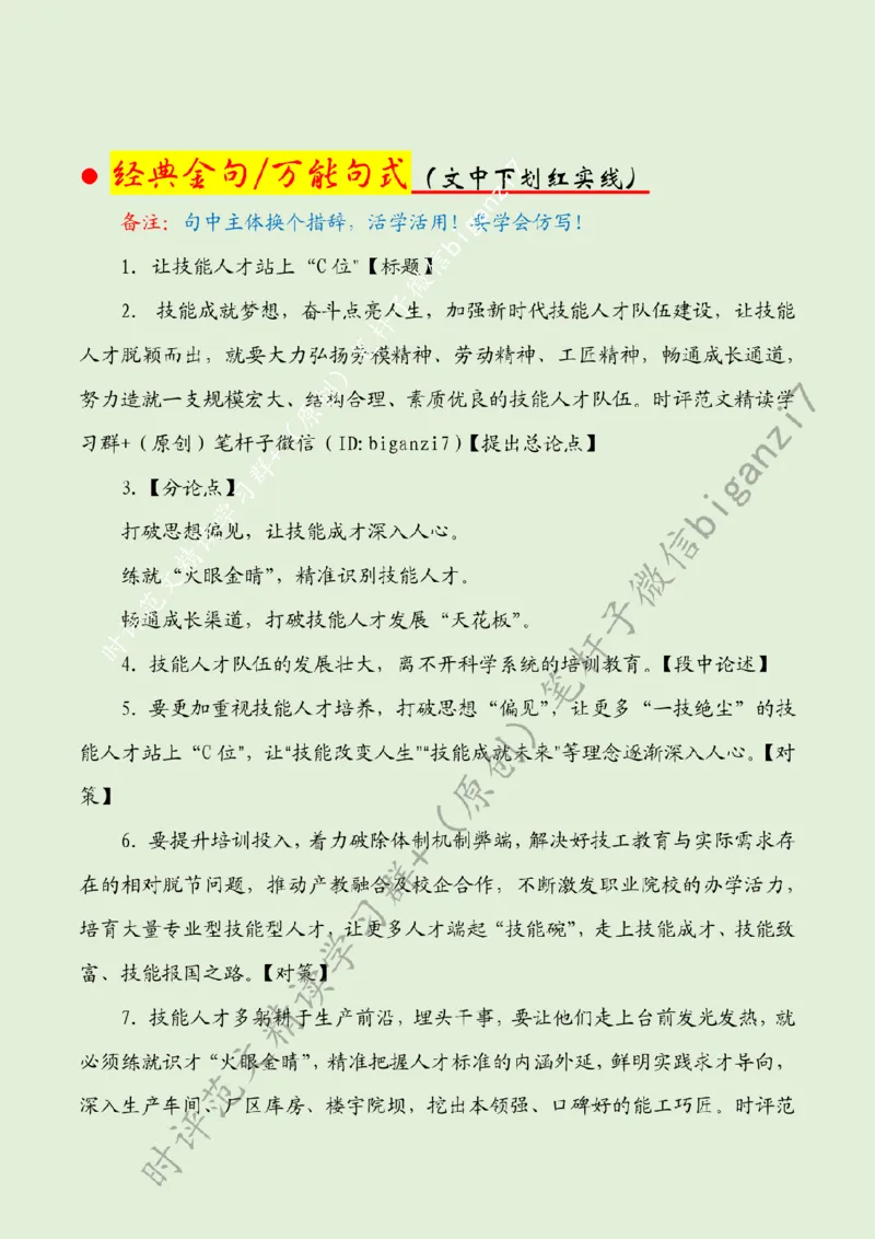 0926---标注绿-让技能人才站上&ldquo;C位&rdquo;_2026考公资料_（57）申论材料_00、笔杆子晨读材料_2024笔杆子晨读_笔杆子9月时政_0926让技能人才站上&ldquo;C位&rdquo;话题：人才建设