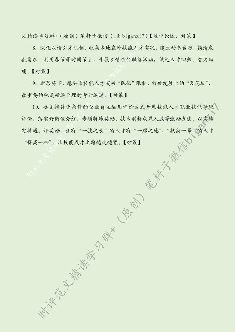 0926---标注绿-让技能人才站上&ldquo;C位&rdquo;_2026考公资料_（57）申论材料_00、笔杆子晨读材料_2024笔杆子晨读_笔杆子9月时政_0926让技能人才站上&ldquo;C位&rdquo;话题：人才建设