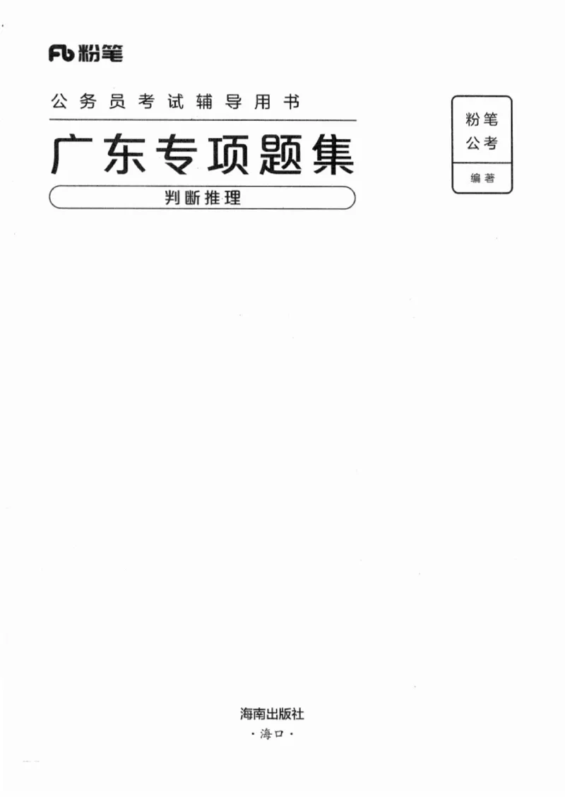 14广东专项题集（判断推理）_2026考公资料_（10）粉笔_2025粉笔国考省考980（课＋笔记）_粉笔980（25多省）_52025FB广东省考980系统班_0.2025年广东26本图书_课下刷题9本