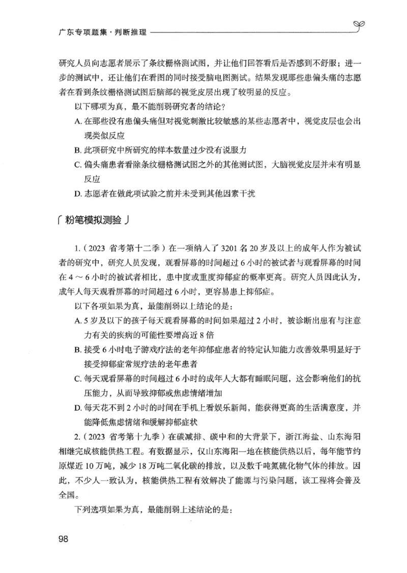 14广东专项题集（判断推理）_2026考公资料_（10）粉笔_2025粉笔国考省考980（课＋笔记）_粉笔980（25多省）_52025FB广东省考980系统班_0.2025年广东26本图书_课下刷题9本