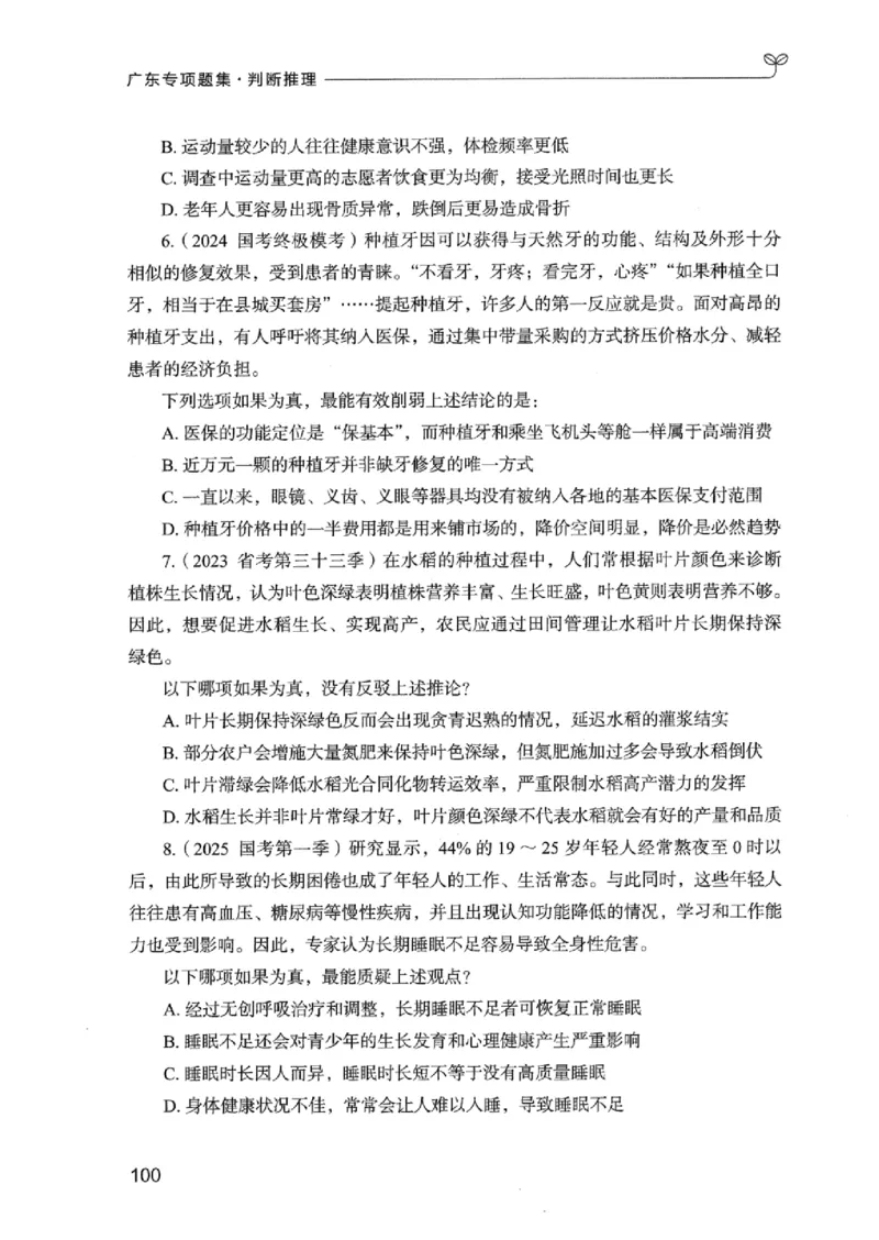 14广东专项题集（判断推理）_2026考公资料_（10）粉笔_2025粉笔国考省考980（课＋笔记）_粉笔980（25多省）_52025FB广东省考980系统班_0.2025年广东26本图书_课下刷题9本