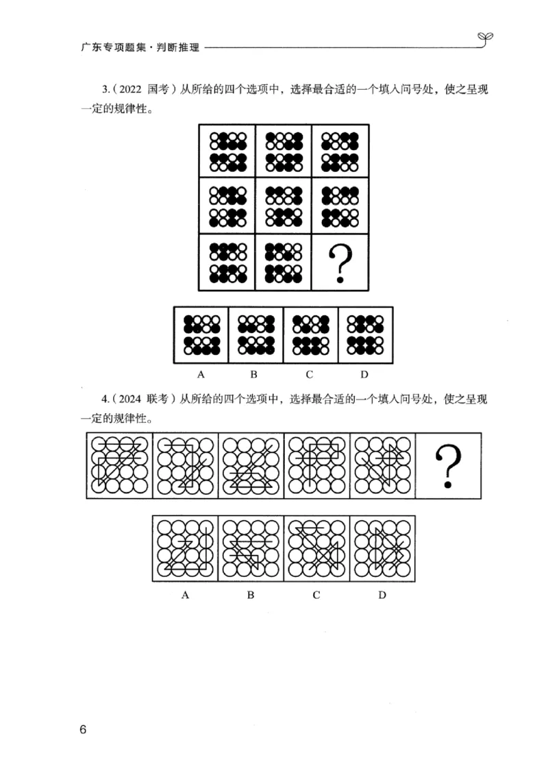 14广东专项题集（判断推理）_2026考公资料_（10）粉笔_2025粉笔国考省考980（课＋笔记）_粉笔980（25多省）_52025FB广东省考980系统班_0.2025年广东26本图书_课下刷题9本