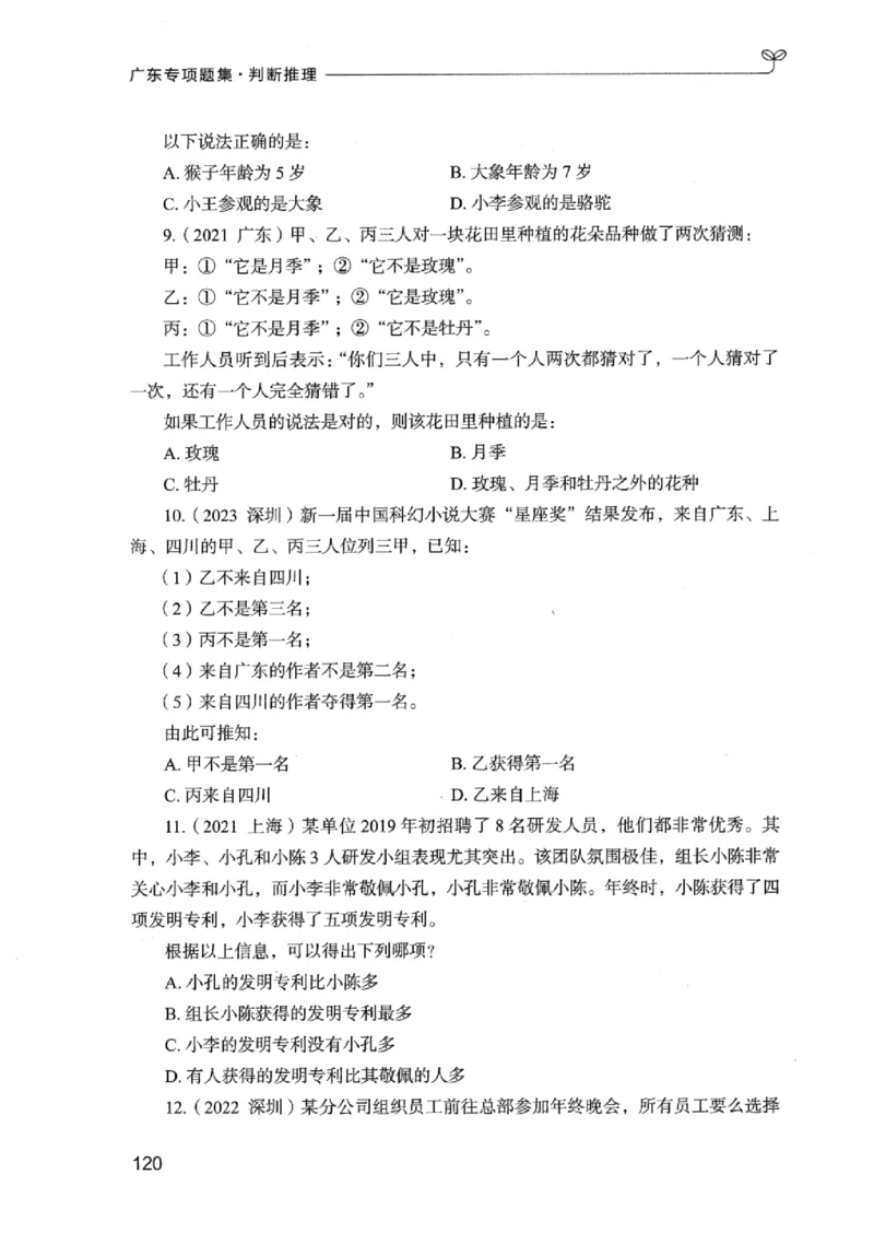 14广东专项题集（判断推理）_2026考公资料_（10）粉笔_2025粉笔国考省考980（课＋笔记）_粉笔980（25多省）_52025FB广东省考980系统班_0.2025年广东26本图书_课下刷题9本